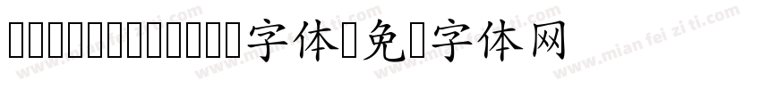 cwTeX Q Yuan字体字体转换
